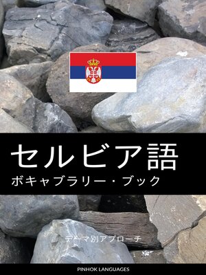 cover image of セルビア語のボキャブラリー・ブック